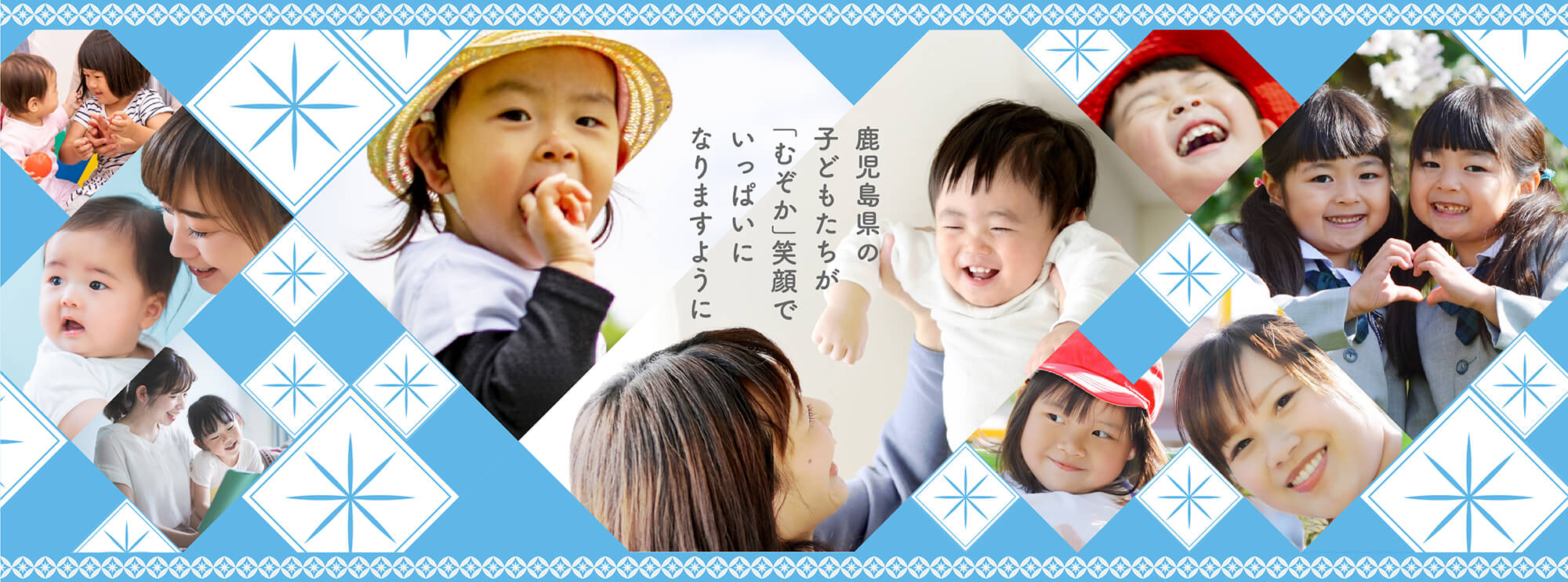 なりますようにいっぱいに「むぞか」笑顔で子どもたちが鹿児島県の